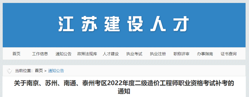 江苏2022年度（南京、苏州、南通、泰州考区）二级造价工程师考试补考的通知