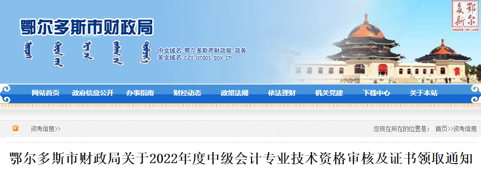 鄂尔多斯市财政局发布了关于2022年度中级会计专业技术资格审核及证书领取通知