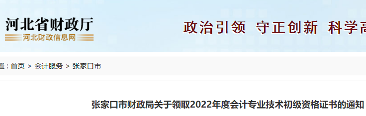 2022年河北张家口市初级会计资格证书领取时间公布：2023年1月30日起