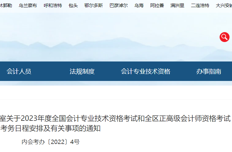 内蒙古2023初级会计考试报名考务日程安排及有关事项的通知公布(2月7日至28日12：00)