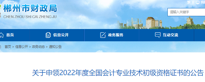 2022年度湖南郴州市初级会计合格证书申领通知