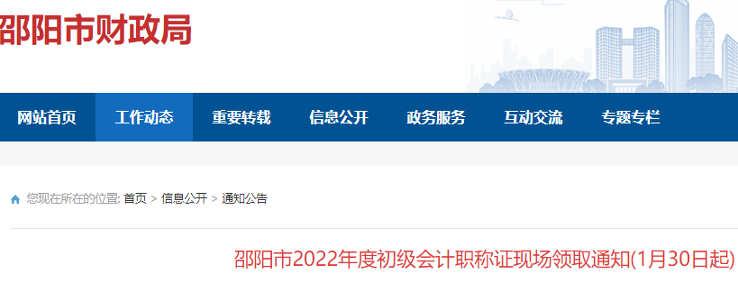 2022年度湖南邵阳市初级会计合格证书现场领取时间公布：2023年1月30日起