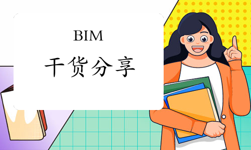 BIM干货分享：BIM正向设计的特点是什么