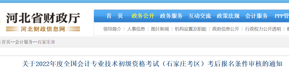 2022年河北省石家庄市初级会计考后审核时间及方式公布：9月20日-9月30日