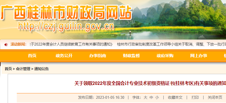 2022年广西桂林市初级会计资格证书领取时间为2023年1月5日起