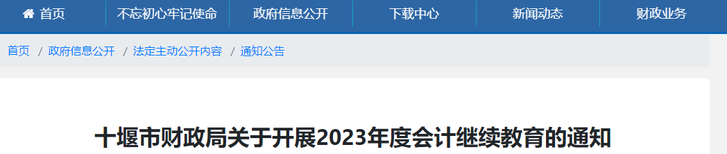 十堰市财政局关于开展2023年度会计人员继续教育的通知