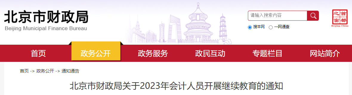 北京市财政局关于2023年会计人员开展继续教育的通知