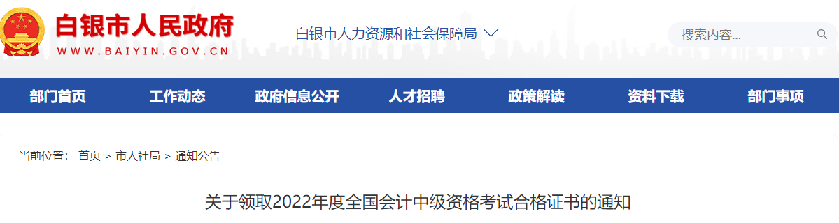 白银市人民政府发布了关于领取2022年度全国会计中级资格考试合格证书的通知