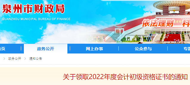 2023年福建泉州市初级会计考试合格证书领取时间公布：2023年2月6日至2月17日