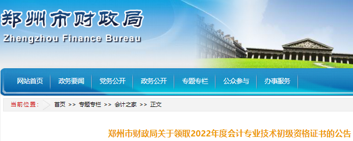 2022年度河南郑州市初级会计证书领取时间公布：2023年2月6日至5月31日