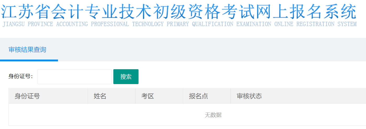 2022年江苏初级会计考后网上审核结果查询入口已开通