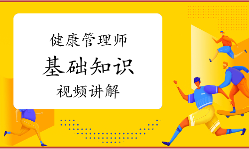 健康管理师《基础知识》知识点视频讲解：常见的压力性疾病