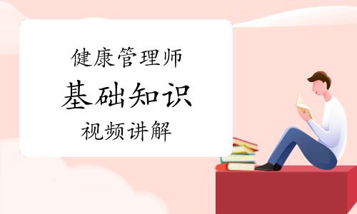 健康管理师《基础知识》知识点视频讲解：蛋白质