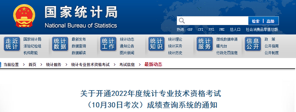 国家统计局：2022年10月30日考试的统计师成绩公布（2月3日）