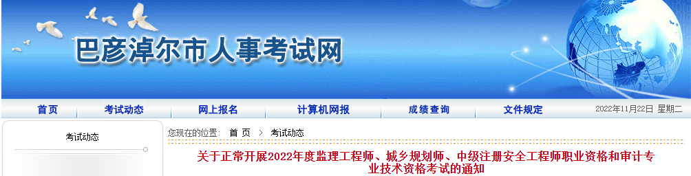 2022年内蒙古（巴彦淖尔考区）初级审计师补考通知：11月27日举行考试