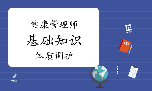 健康管理师《基础知识》知识点视频讲解：体质调护