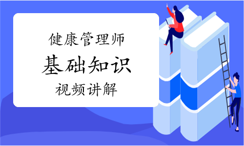 健康管理师《基础知识》知识点视频讲解：老年人的生理及代谢改变（2）