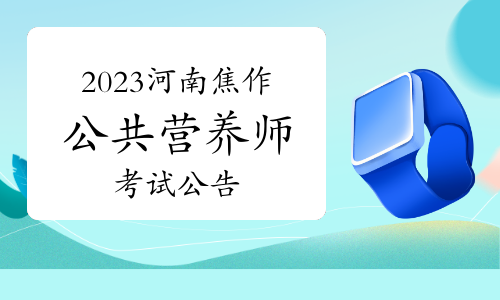 焦作市营养协会发布：2023年河南焦作公共营养师考试公告