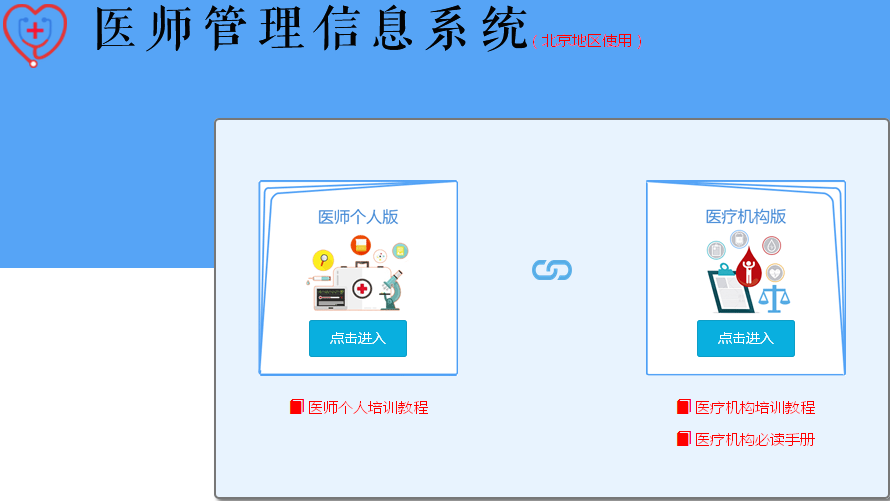 北京市朝阳区医师变更执业注册办理须知