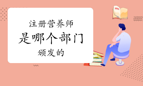 注册营养师是哪个部门颁发的