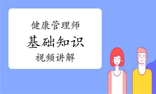 健康管理师《基础知识》知识点视频讲解：健康瘦身的速度