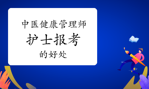 中医健康管理师护士报考的好处