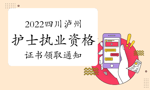 泸州市卫生健康委员会发布：2022年四川泸州护士执业资格证书领取通知