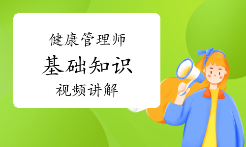 健康管理师《基础知识》知识点视频讲解：孕妇乳母营养与膳食