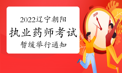 朝阳人社局发布：2022年辽宁朝阳执业药师考试暂缓举行通知