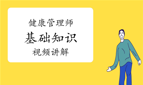 健康管理师《基础知识》知识点视频讲解：健康管理伦理的基本原则