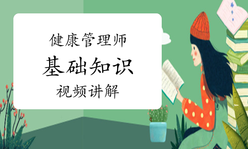 健康管理师《基础知识》知识点视频讲解：影响老年人营养状况的生理因素