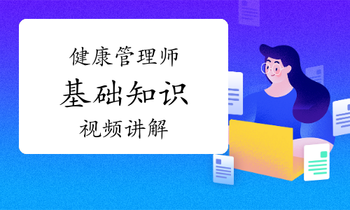 健康管理师《基础知识》知识点视频讲解：压力性疾病的表现