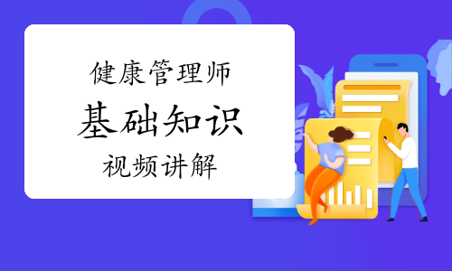 健康管理师《基础知识》知识点视频讲解：维生素