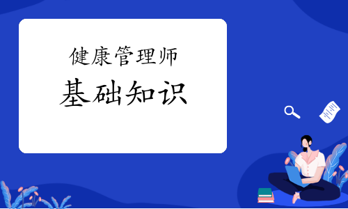 健康管理师《基础知识》知识点视频讲解：健康管理提供者与服务对象的关系