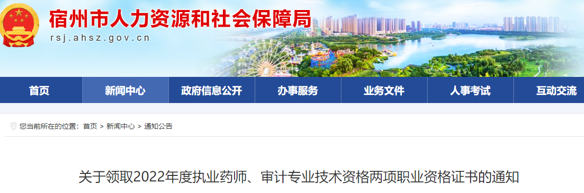 宿州市人力资源和社会保障局发布了关于领取2022年度执业药师、审计专业技术资格两项职业资格证书的通知