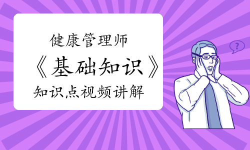 健康管理师《基础知识》知识点视频讲解：定期检测宝宝体格指标