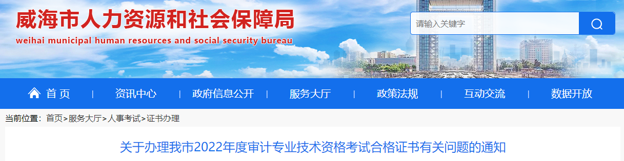 威海市人力资源和社会保障局发布了关于办理我市2022年度审计专业技术资格考试合格证书有关问题的通知