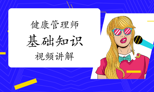 健康管理师《基础知识》知识点视频讲解：宏量营养素