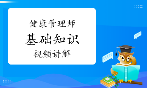 健康管理师《基础知识》知识点视频讲解：亚健康数据