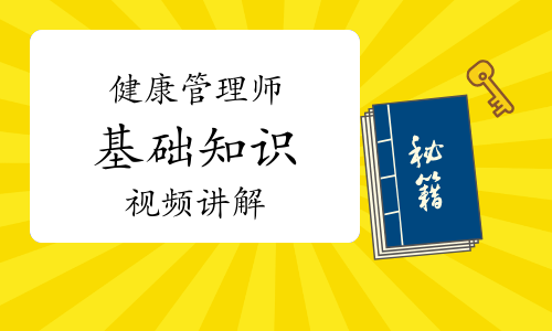 健康管理师《基础知识》知识点视频讲解：减肥方法