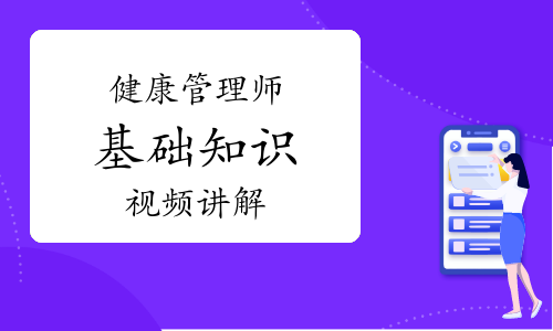 健康管理师《基础知识》知识点视频讲解：亚健康的症状