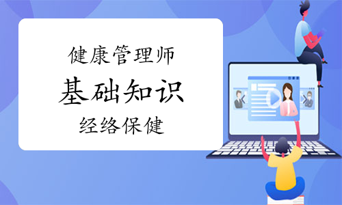 健康管理师《基础知识》知识点视频讲解：经络保健