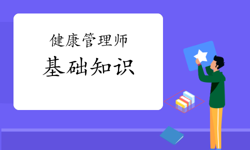 健康管理师《基础知识》知识点视频讲解：健康管理服务对象应遵守的规范