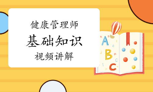 健康管理师《基础知识》知识点视频讲解：影响老年人营养状况的环境因素