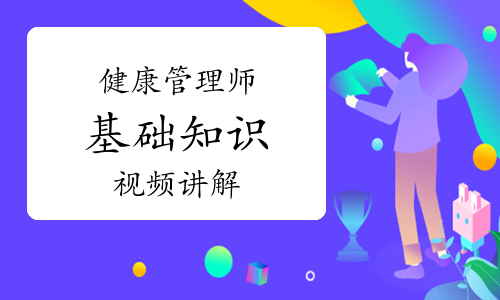 健康管理师《基础知识》知识点视频讲解：什么是早餐？