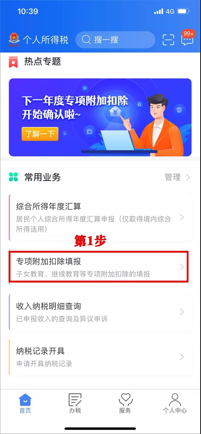 个税app如何修改专项附加