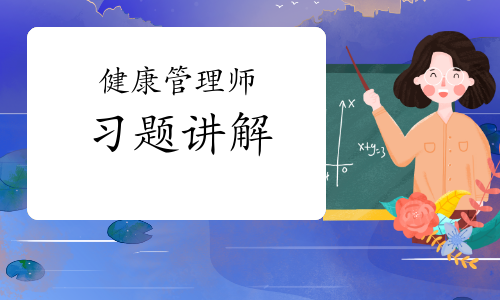 健康管理师《基础知识》习题视频讲解（二）