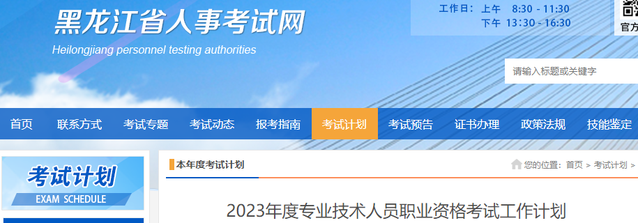 黑龙江人事考试网发布2022年黑龙江税务师补考通知：于2023年3月18日、19日补考