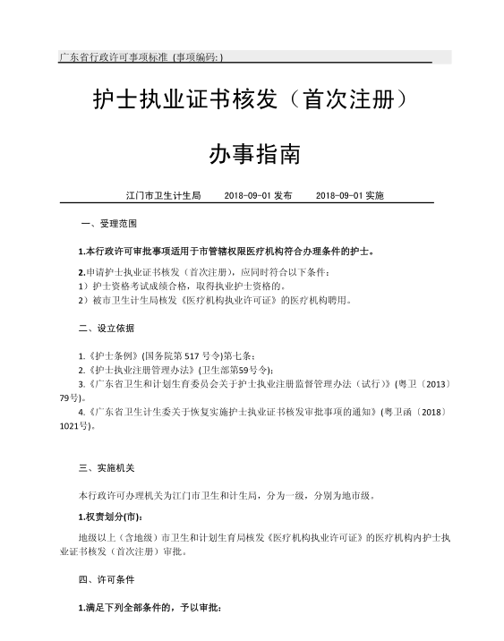 江门市护士执业证书核发（首次注册）办事指南