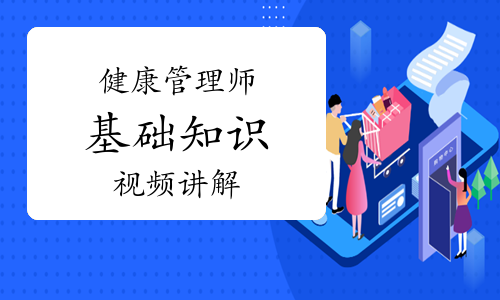 健康管理师《基础知识》知识点视频讲解：生命的基础-蛋白质